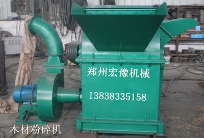 鄭州宏豫機(jī)械 專業(yè)生產(chǎn)熱銷木材粉碎機(jī)、樹枝粉碎機(jī)、鋸末粉碎機(jī)，高品質(zhì)設(shè)備制造專家