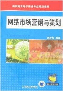 高職高專電子商務(wù)專業(yè)規(guī)劃教材 網(wǎng)絡(luò)市場營銷與企業(yè)形象策劃