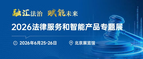 法律智能化浪潮再起 2026法律服務與智能產(chǎn)品專題展6月登錄北京